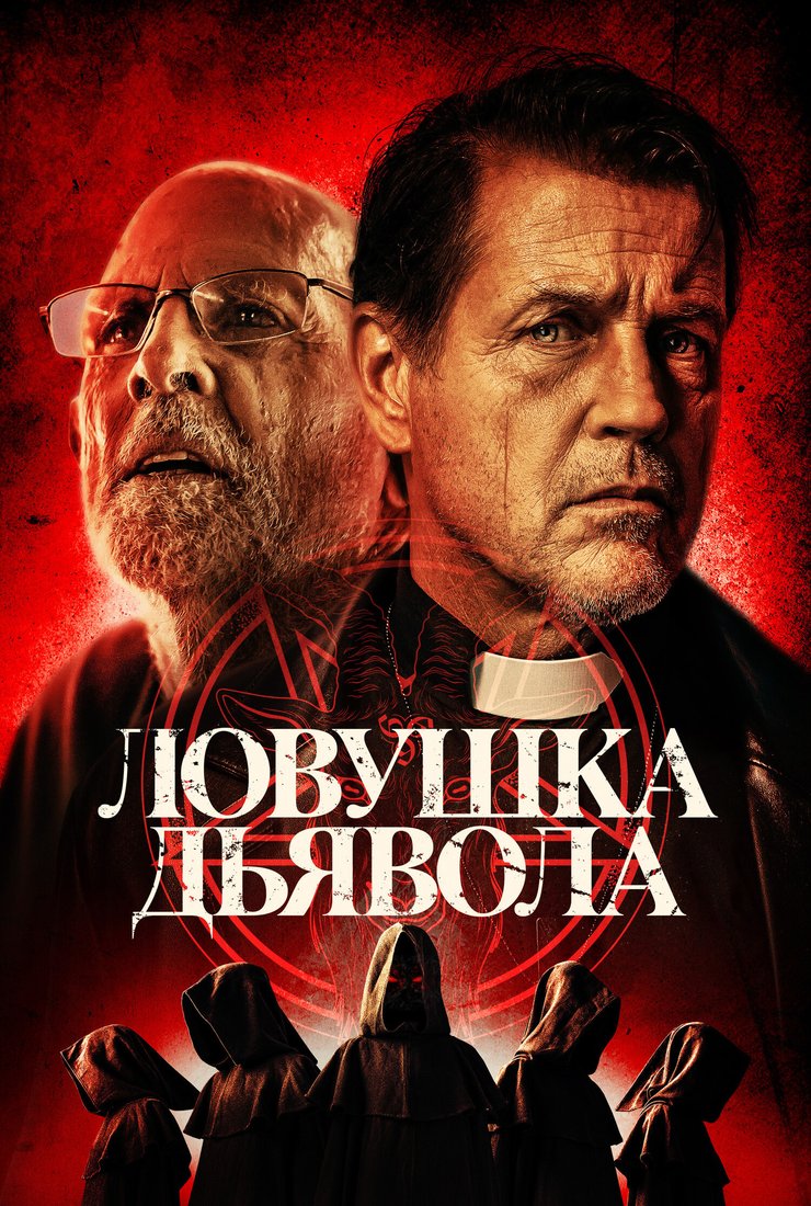 Постер фильма «Ловушка дьявола»