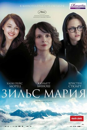 Зильс-Мария: постер