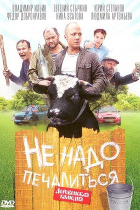 Не надо печалиться: постер