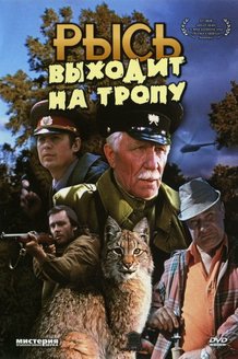 Рысь выходит на тропу: постер