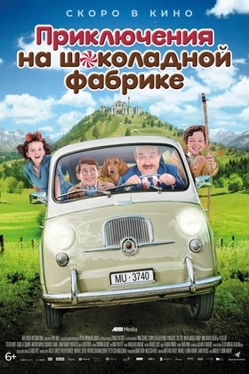 Приключения на шоколадной фабрике: постер