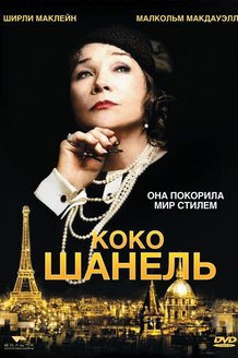 Коко Шанель: постер