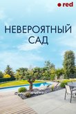 Постер к шоу «Невероятный сад»