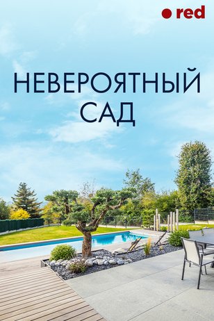 Постер к шоу «Невероятный сад»