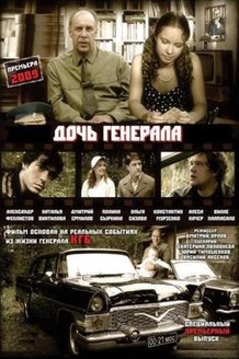 Дочь генерала — Татьяна: постер