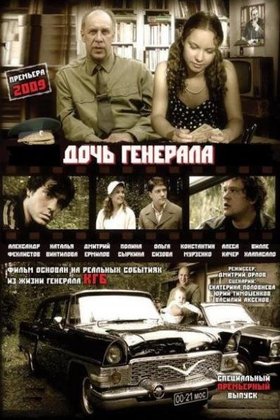 Дочь генерала — Татьяна: постер