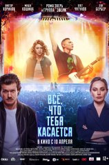 Все, что тебя касается