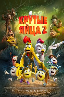 Крутые яйца 2: постер