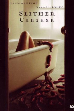 Слизняк: постер