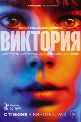 Виктория: постер