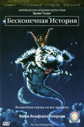 Бесконечная история: постер