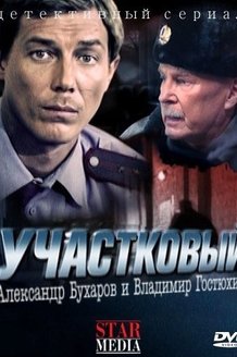 Участковый: постер