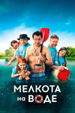 Постер фильма «Мелкота на воде»