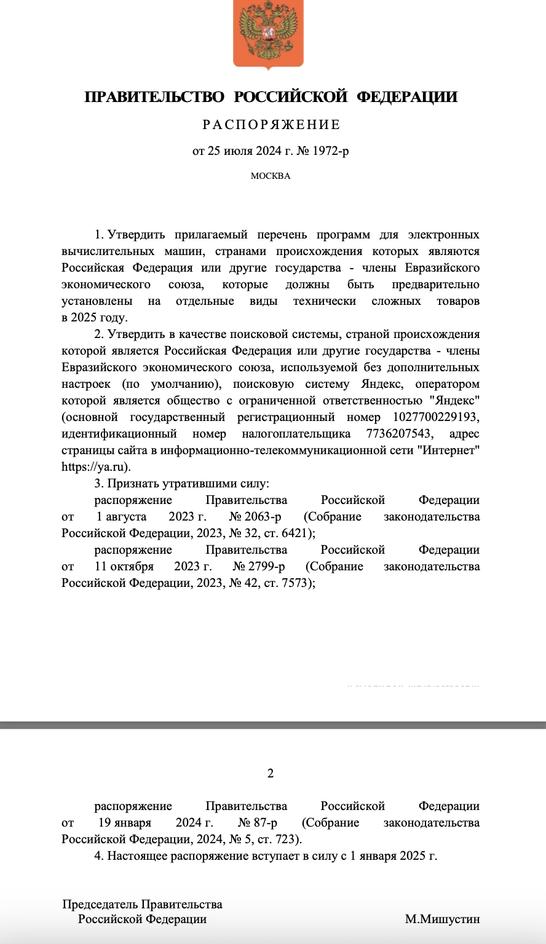 За документ о распоряжении ответственен председатель Правительства России Михаил Мишустин.