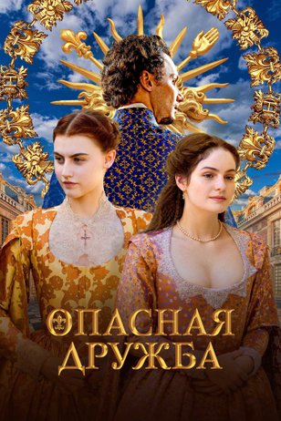 Постер сериала «Опасная дружба»