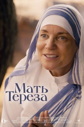 Мать Тереза: постер