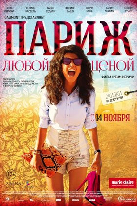 Париж любой ценой: постер