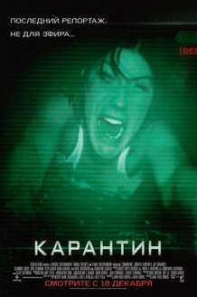 Карантин: постер