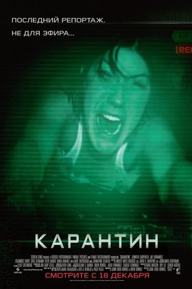 Карантин: постер