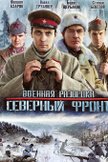 Постер Северный фронт: 3 сезон