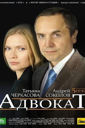 Адвокат: постер