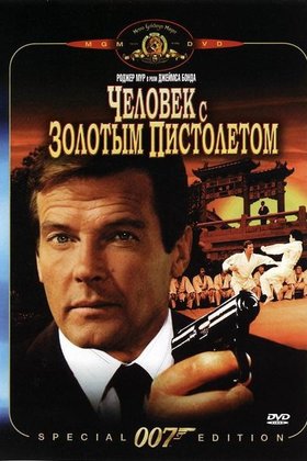 Человек с золотым пистолетом: постер