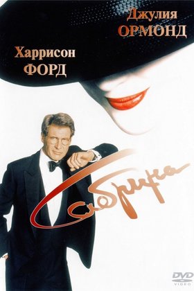 Сабрина: постер