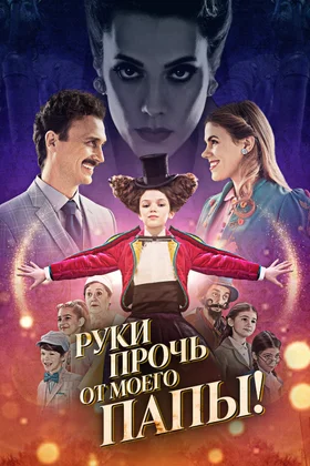 Руки прочь от моего папы!: постер