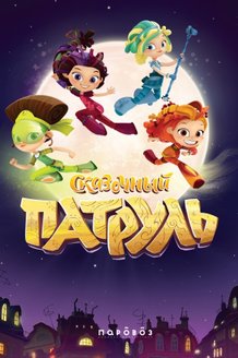 Сказочный патруль: постер