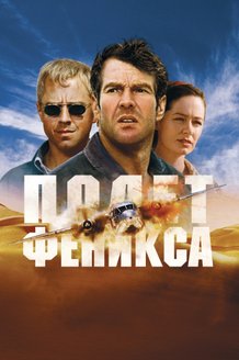 Полет Феникса: постер