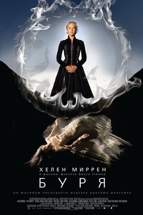 Буря: постер