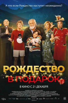 Рождество в подарок: постер