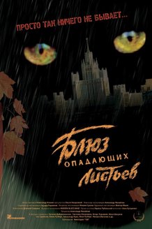 Блюз опадающих листьев: постер