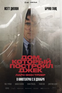 Дом, который построил Джек: постер
