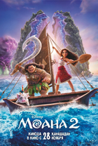 Постер мультфильма «Моана 2»