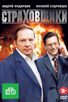 Страховщики: постер