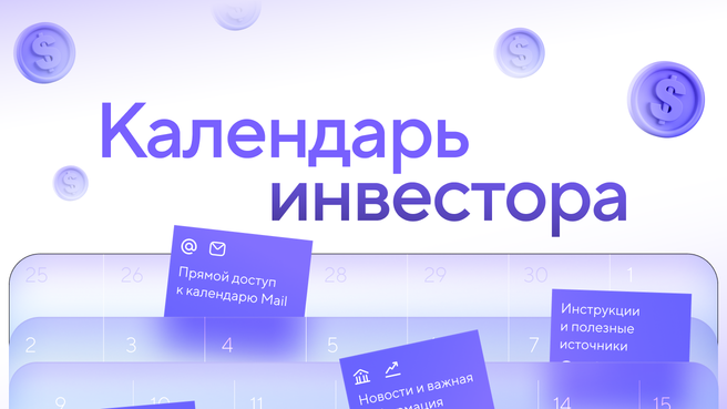 Календарь инвестора