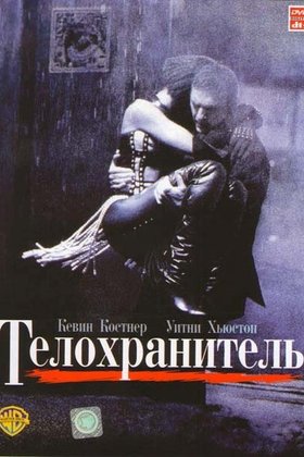 Телохранитель: постер