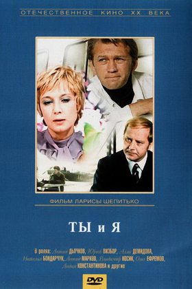 Ты и я: постер