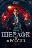 Постер Шерлок в России: 1 сезон