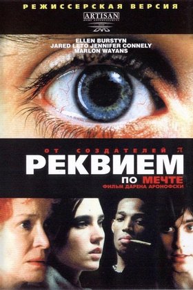 Реквием по мечте: постер