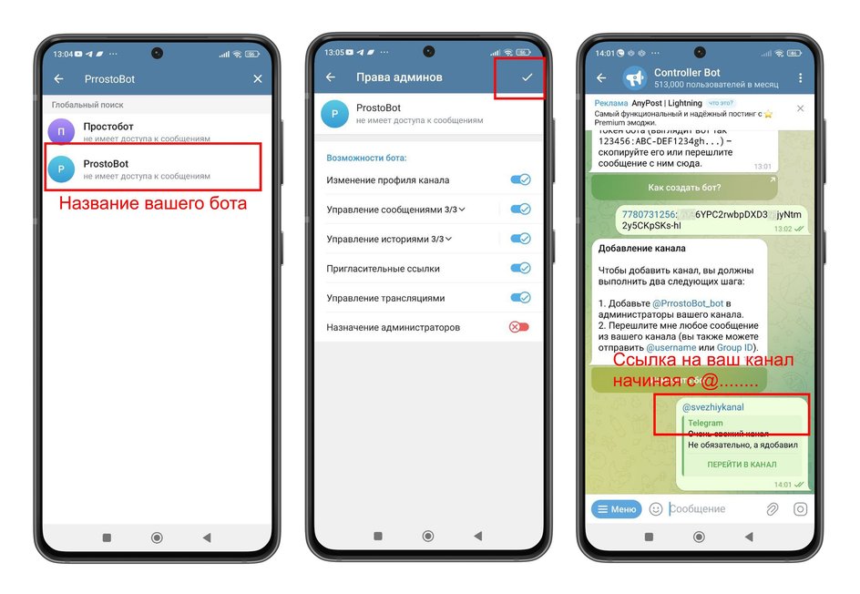 Скриншоты экрана смартфона с пошаговой инструкцией, как подключить бота к каналу