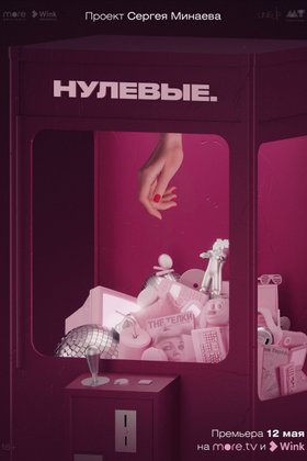 Нулевые: постер