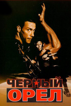 Черный орел: постер