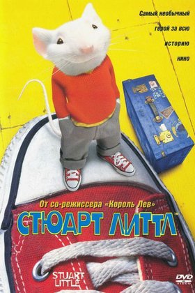 Стюарт Литтл: постер