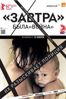 Завтра: постер