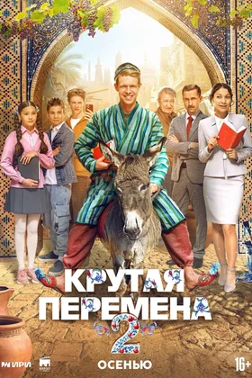 Крутая перемена: постер
