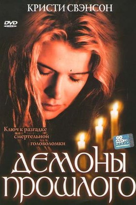 Демоны прошлого: постер