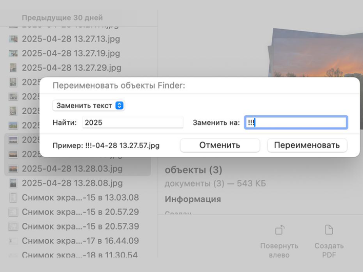 Окно меню «Переименовать объекты Finder» Окно меню «Переименовать объекты Finder»