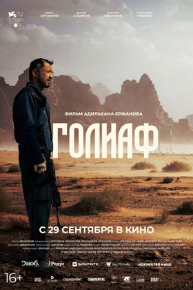 Голиаф: постер